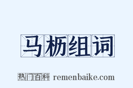 马枥组词是什么意思的图片